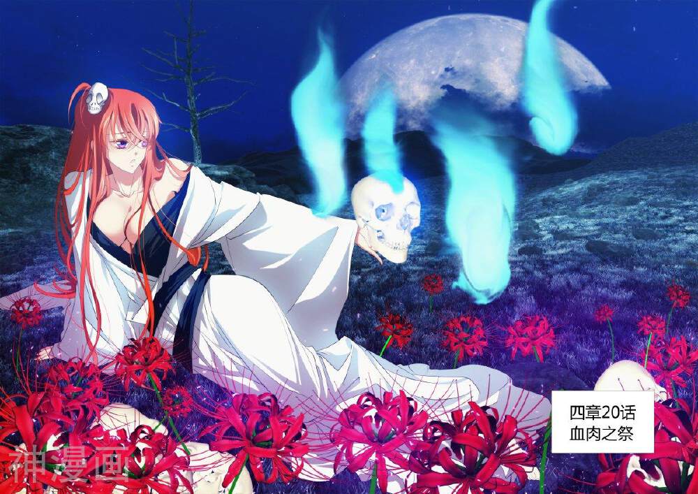 仙世录韩漫全集-第4章20话 血肉之祭无删减无遮挡章节图片 